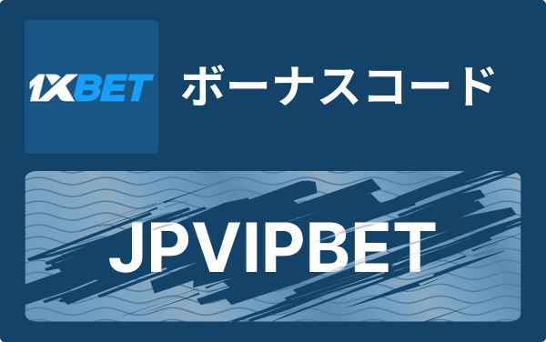 1xBetについて知っておくべきこと — サービスと利用のポイント